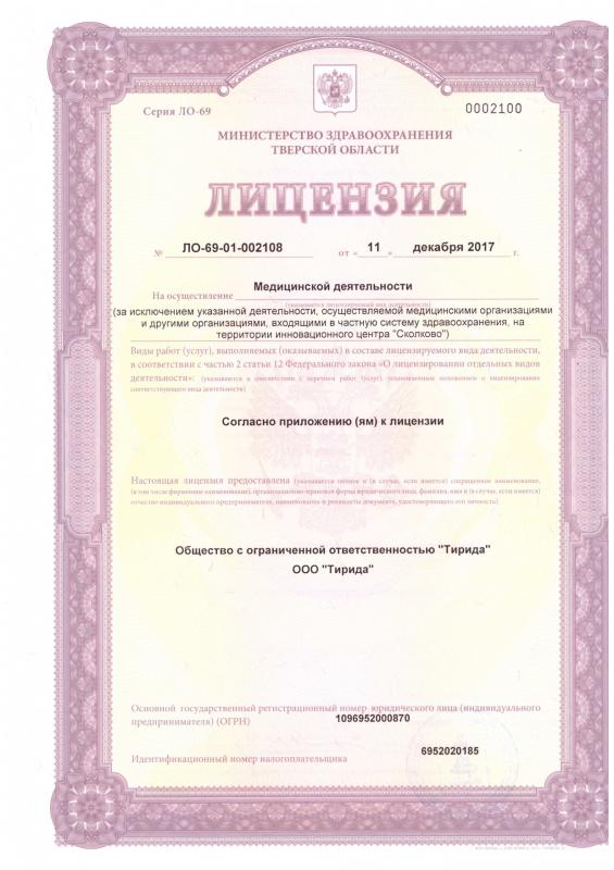 Лицензия на осуществление медицинской деятельности